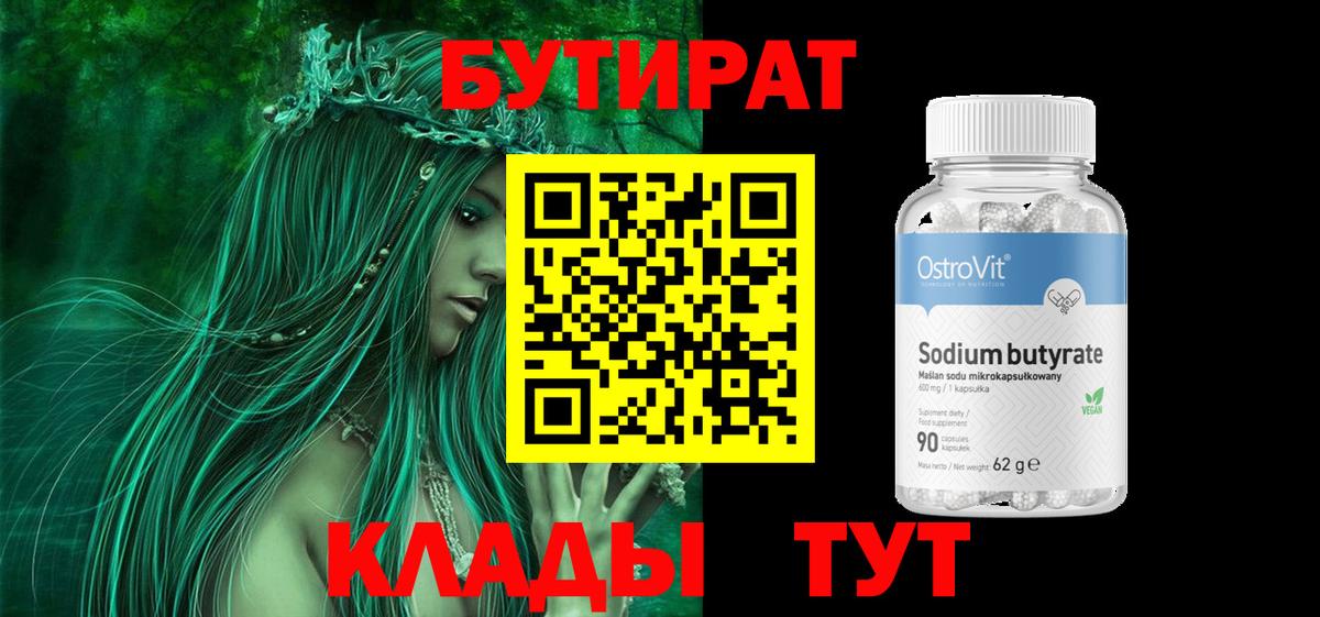 Бутират бутик  БУТИРАТ  Рославль  Вход с VPN 