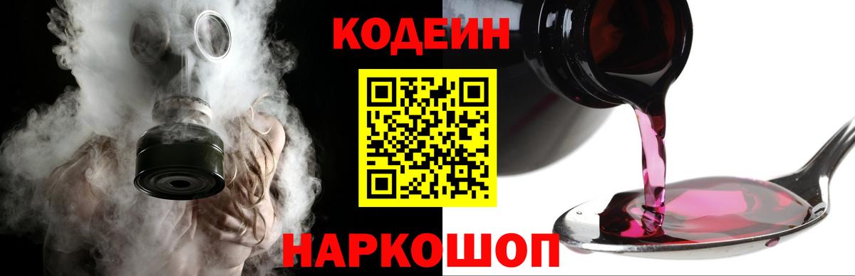 Рославль  Кодеиновый сироп Lean Purple Drank  Вход с VPN  Codein напиток Lean (лин) 
